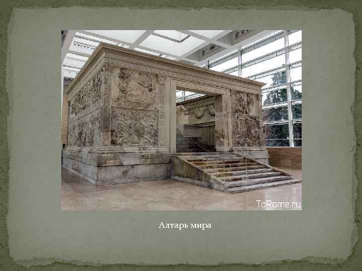 Алтарь мира 