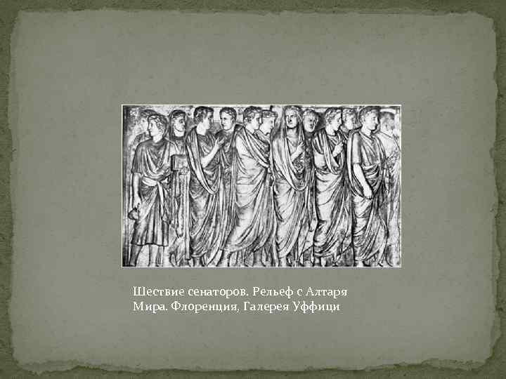 Шествие сенаторов. Рельеф с Алтаря Мира. Флоренция, Галерея Уффици 