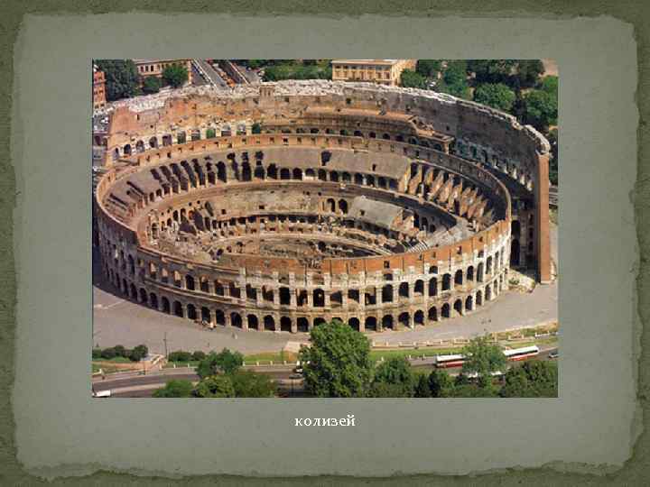 колизей 