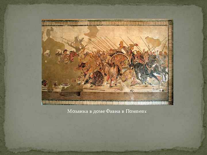 Мозаика в доме Фавна в Помпеях 