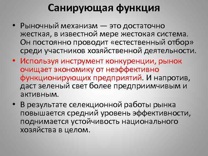 Санирующая функция • Рыночный механизм — это достаточно жесткая, в известной мере жестокая система.