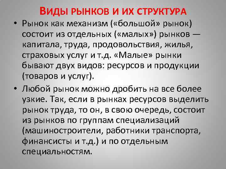 ВИДЫ РЫНКОВ И ИХ СТРУКТУРА • Рынок как механизм ( «большой» рынок) состоит из