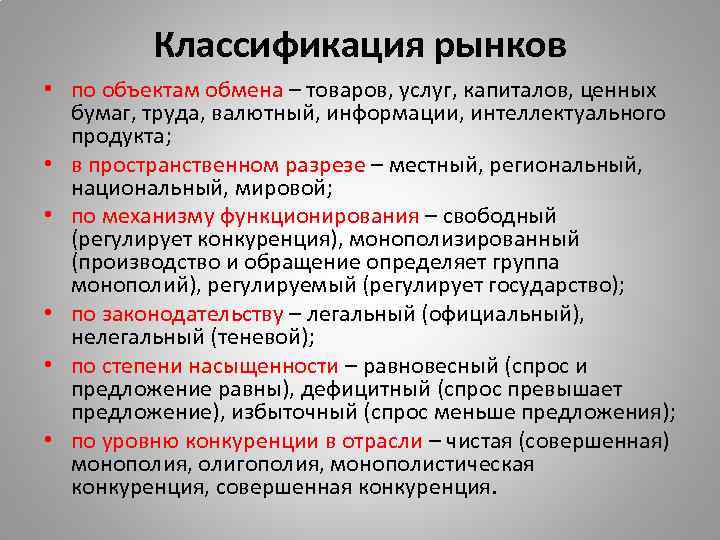 Классификация рынков • по объектам обмена – товаров, услуг, капиталов, ценных бумаг, труда, валютный,