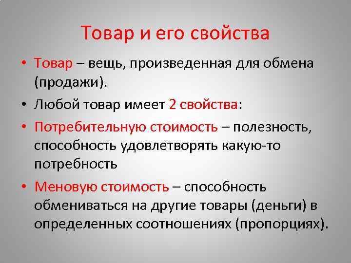 Товар и его свойства • Товар – вещь, произведенная для обмена (продажи). • Любой