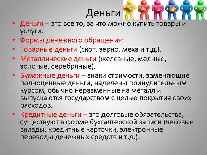 Деньги • Деньги – это все то, за что можно купить товары и услуги.