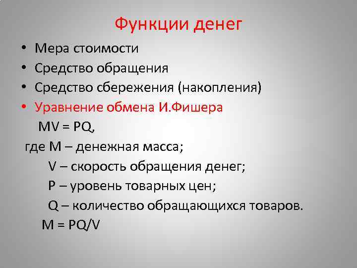 Функции денег Мера стоимости Средство обращения Средство сбережения (накопления) Уравнение обмена И. Фишера MV