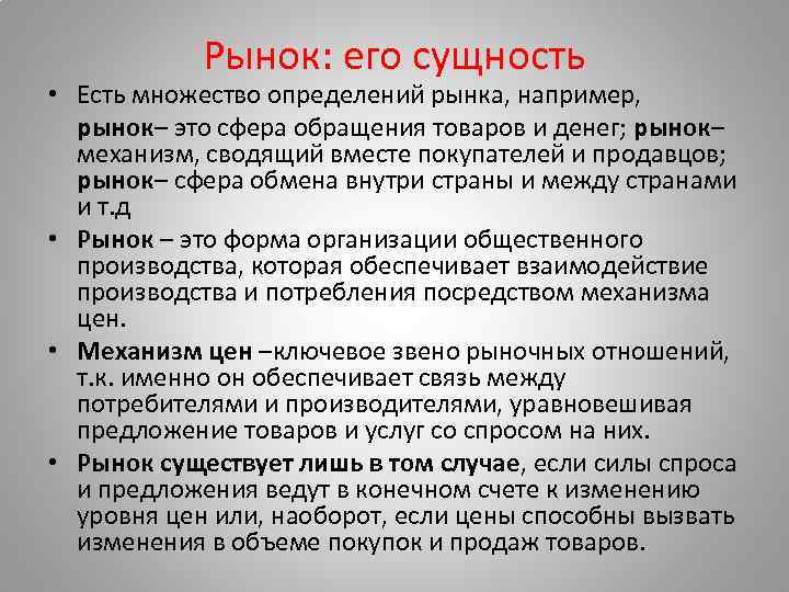 Рынок: его сущность • Есть множество определений рынка, например, рынок– это сфера обращения товаров