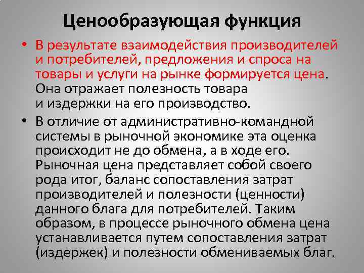 Ценообразующая функция • В результате взаимодействия производителей и потребителей, предложения и спроса на товары