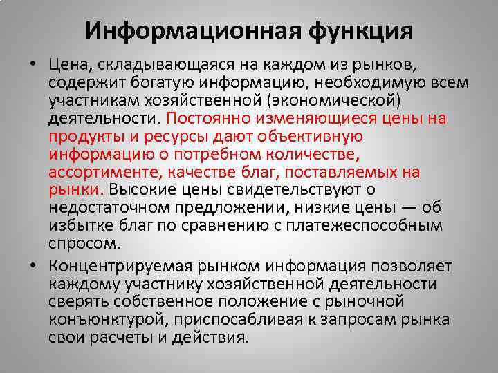 Информационная функция • Цена, складывающаяся на каждом из рынков, содержит богатую информацию, необходимую всем