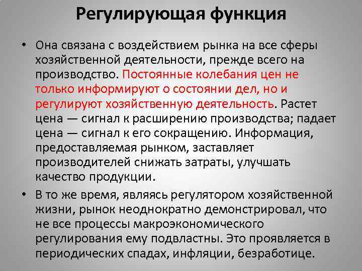 Регулирующая функция • Она связана с воздействием рынка на все сферы хозяйственной деятельности, прежде