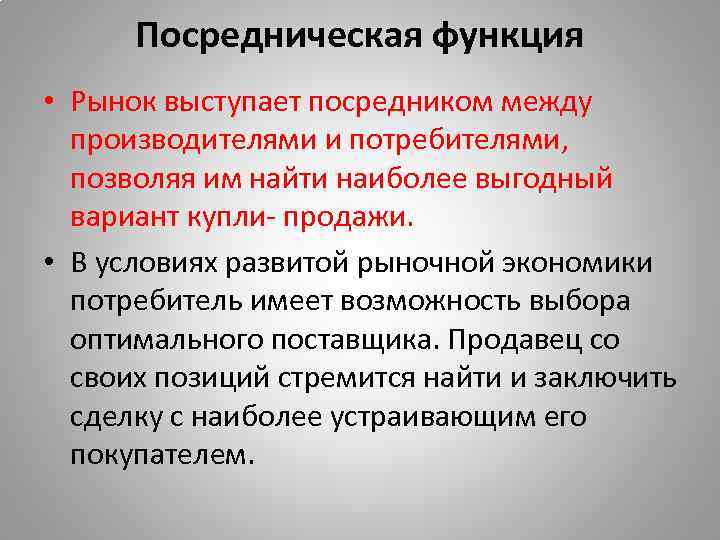 Потребитель в рыночной экономике. Посредническая функция рынка. Посредническая функция пример. Посредническая функция рыночной экономики. Посредническая функция рынка пример.