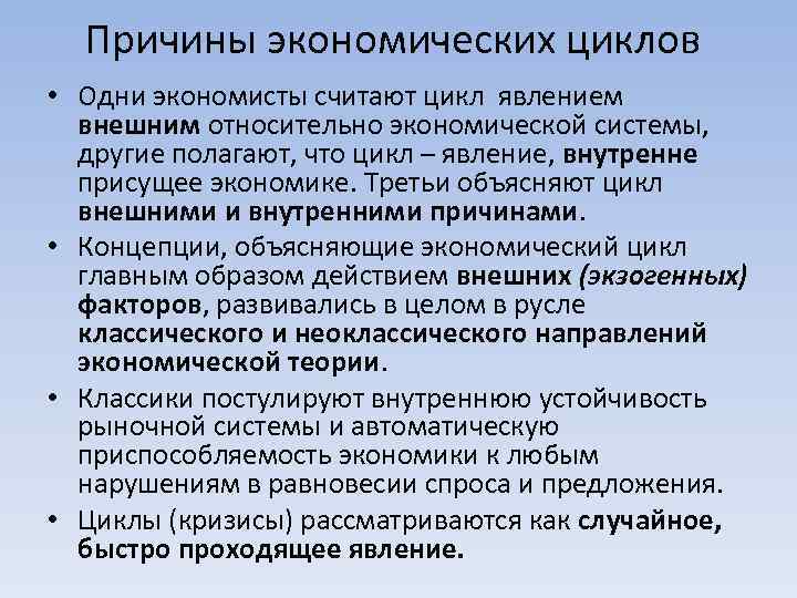 Причины экономических циклов • Одни экономисты считают цикл явлением внешним относительно экономической системы, другие