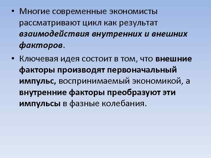  • Многие современные экономисты рассматривают цикл как результат взаимодействия внутренних и внешних факторов.