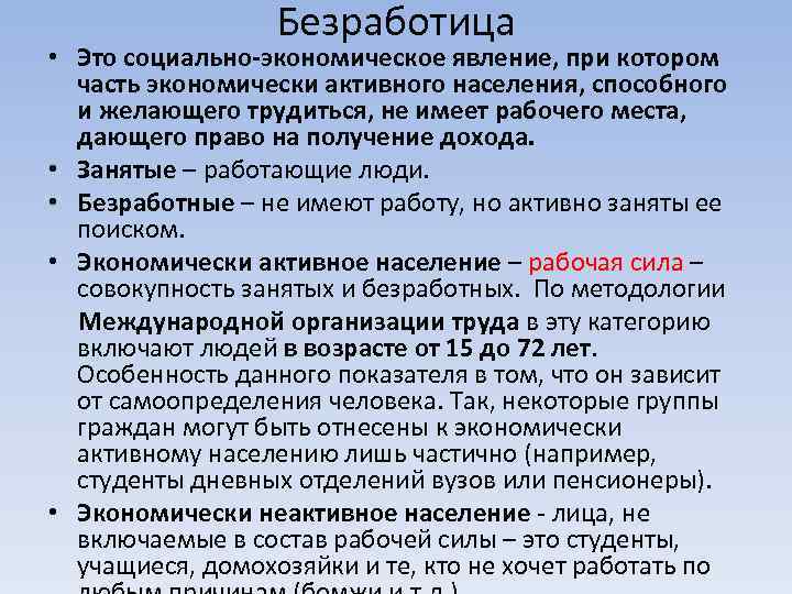 Безработица • Это социально-экономическое явление, при котором часть экономически активного населения, способного и желающего