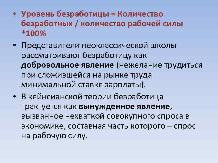  • Уровень безработицы = Количество безработных / количество рабочей силы *100% • Представители