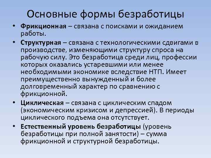 Основные формы безработицы • Фрикционная – связана с поисками и ожиданием работы. • Структурная