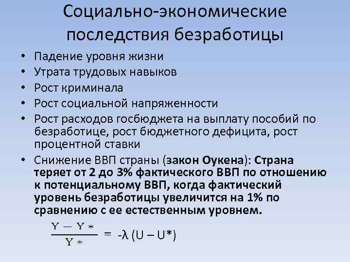 Социально-экономические последствия безработицы Падение уровня жизни Утрата трудовых навыков Рост криминала Рост социальной напряженности