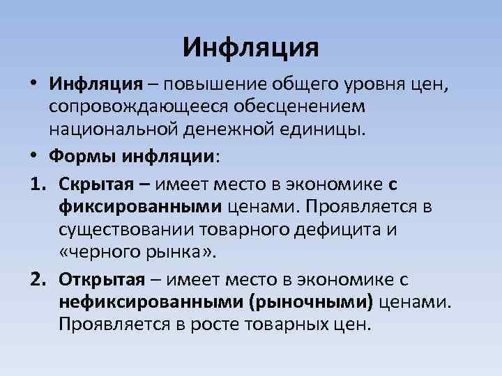 Инфляция • Инфляция – повышение общего уровня цен, сопровождающееся обесценением национальной денежной единицы. •