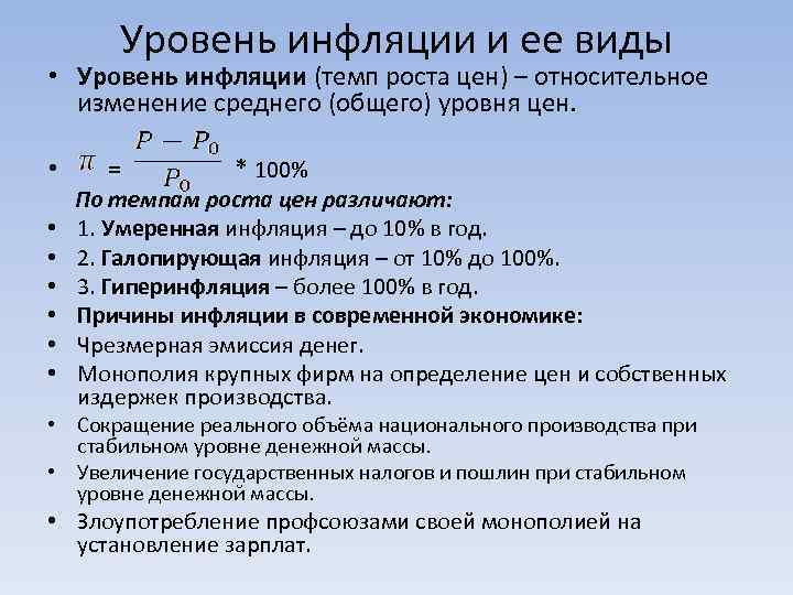 Уровень инфляции и ее виды • Уровень инфляции (темп роста цен) – относительное изменение