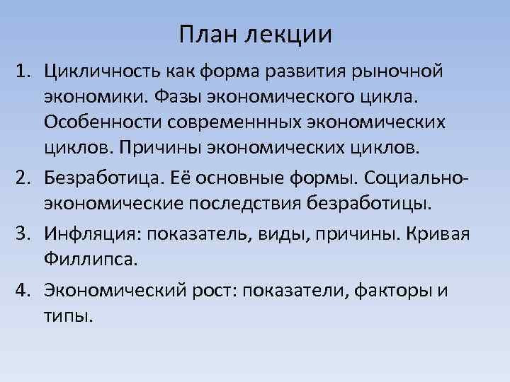 План лекции 1. Цикличность как форма развития рыночной экономики. Фазы экономического цикла. Особенности современнных
