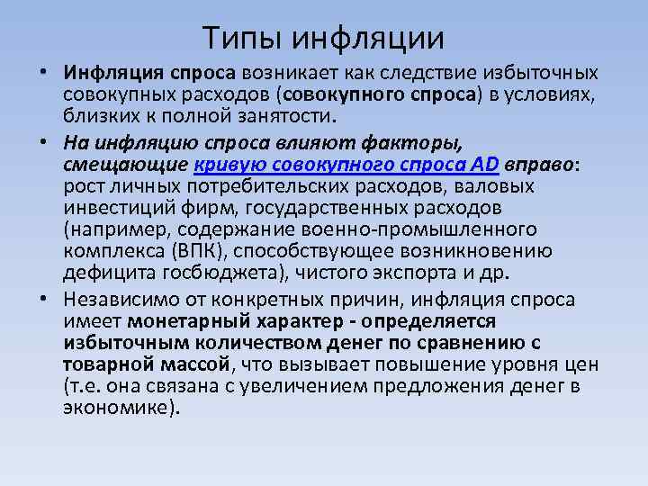 Типы инфляции • Инфляция спроса возникает как следствие избыточных совокупных расходов (совокупного спроса) в
