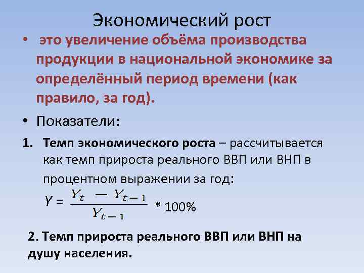 Экономический рост • это увеличение объёма производства продукции в национальной экономике за определённый период