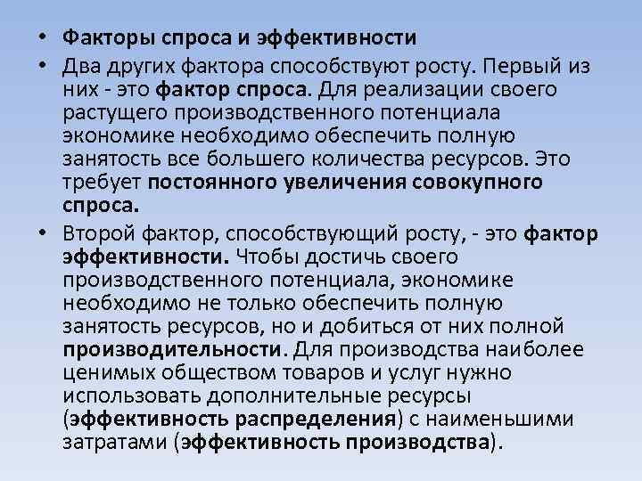  • Факторы спроса и эффективности • Два других фактора способствуют росту. Первый из