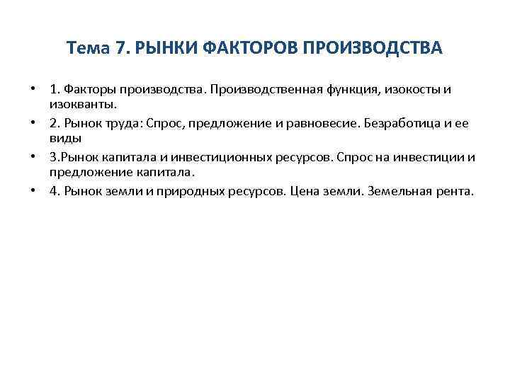 Тема 7. РЫНКИ ФАКТОРОВ ПРОИЗВОДСТВА • 1. Факторы производства. Производственная функция, изокосты и изокванты.