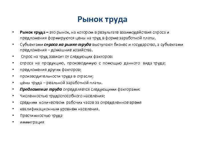 Рынок труда • • • • Рынок труда – это рынок, на котором в