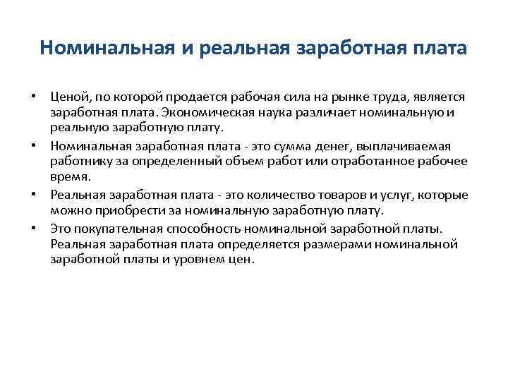 Номинальная и реальная заработная плата • Ценой, по которой продается рабочая сила на рынке