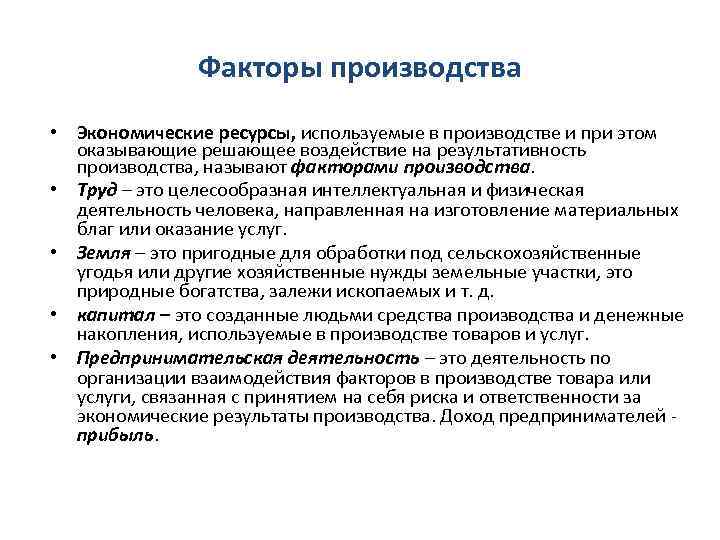 Факторы производства • Экономические ресурсы, используемые в производстве и при этом оказывающие решающее воздействие