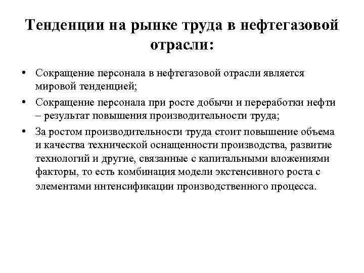 Тенденции на рынке труда в нефтегазовой отрасли: • Сокращение персонала в нефтегазовой отрасли является