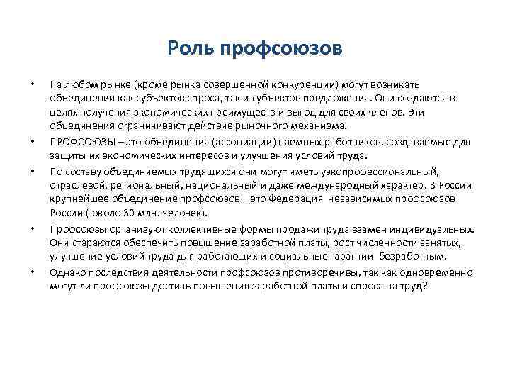 Роль профсоюзов • • • На любом рынке (кроме рынка совершенной конкуренции) могут возникать