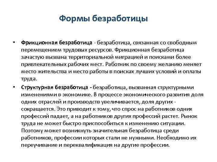 Формы безработицы • Фрикционная безработица - безработица, связанная со свободным перемещением трудовых ресурсов. Фрикционная
