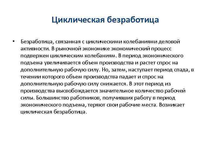 Циклическая безработица • Безработица, связанная с циклическими колебаниями деловой активности. В рыночной экономике экономический