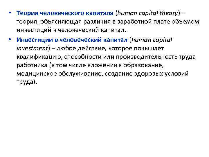  • Теория человеческого капитала (human capital theory) – теория, объясняющая различия в заработной