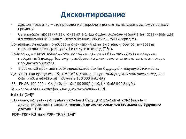 Метод дисконтирования дает возможность. Метода дисконтирования денежных потоков. Дисконтирование денежных средств это. Принцип дисконтирования в экономике.