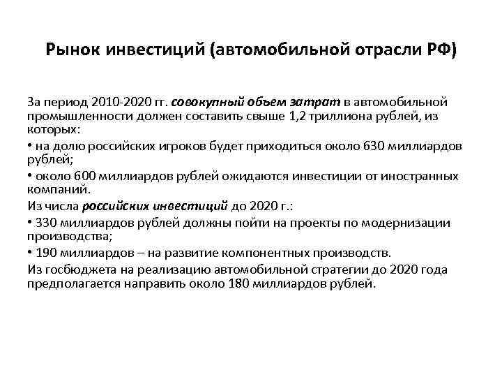 Рынок инвестиций (автомобильной отрасли РФ) За период 2010 -2020 гг. совокупный объем затрат в