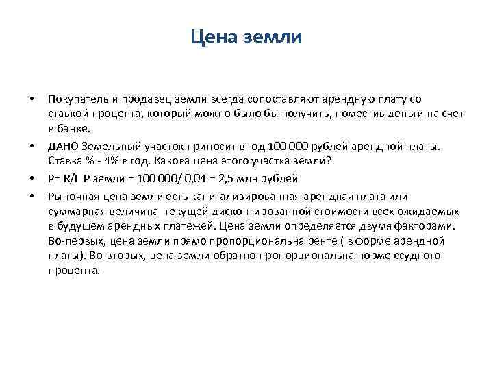 Цена земли • • Покупатель и продавец земли всегда сопоставляют арендную плату со ставкой