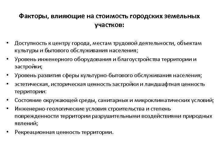 Факторы, влияющие на стоимость городских земельных участков: • Доступность к центру города, местам трудовой