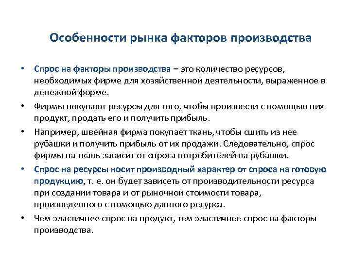 Особенности рынка факторов производства • Спрос на факторы производства – это количество ресурсов, необходимых