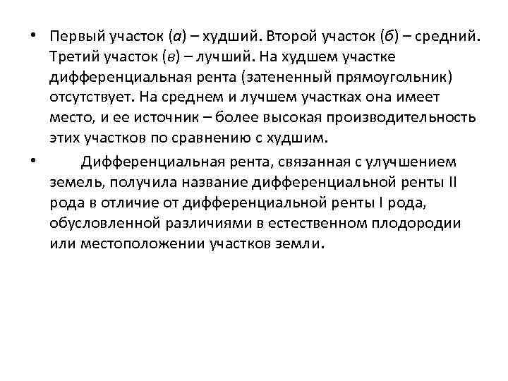  • Первый участок (а) – худший. Второй участок (б) – средний. Третий участок
