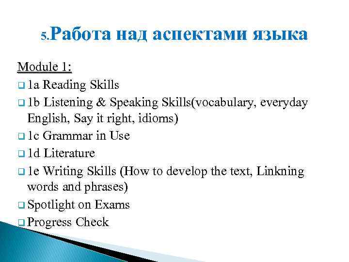 Работа над аспектами языка 5. Module 1: q 1 a Reading Skills q 1