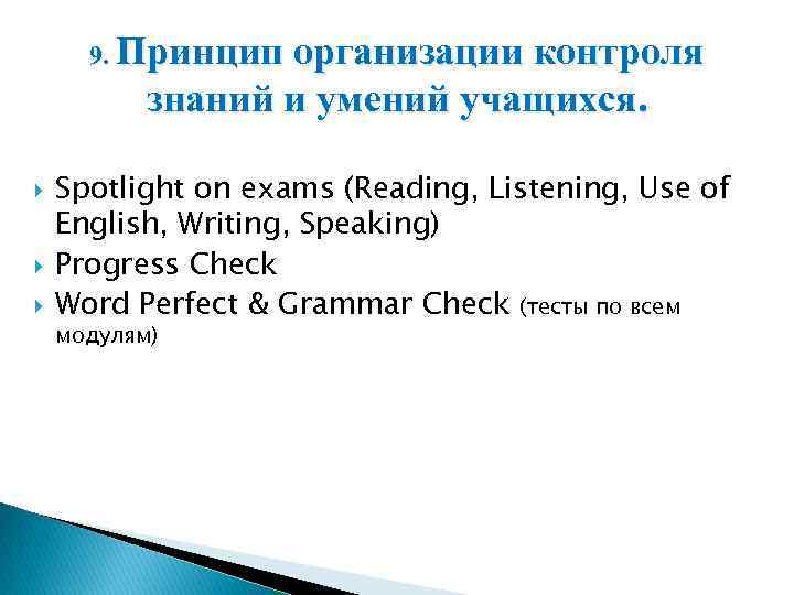 9. Принцип организации контроля знаний и умений учащихся. Spotlight on exams (Reading, Listening, Use