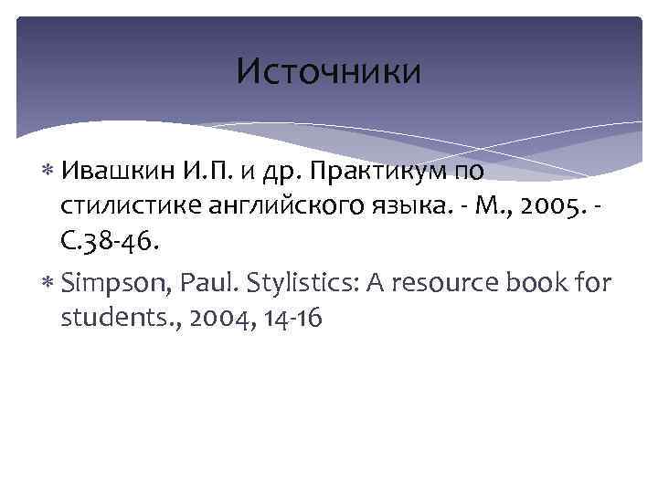 Источники Ивашкин И. П. и др. Практикум по стилистике английского языка. - М. ,