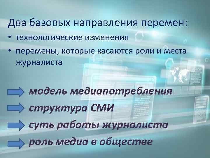 Два базовых направления перемен: • технологические изменения • перемены, которые касаются роли и места