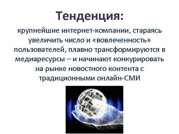 Тенденция: крупнейшие интернет-компании, стараясь увеличить число и «вовлеченность» пользователей, плавно трансформируются в медиаресурсы –