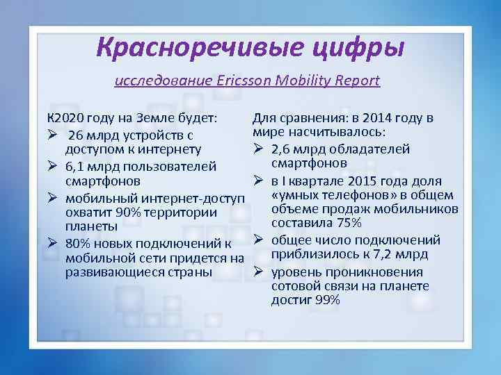 Красноречивые цифры исследование Ericsson Mobility Report К 2020 году на Земле будет: Ø 26