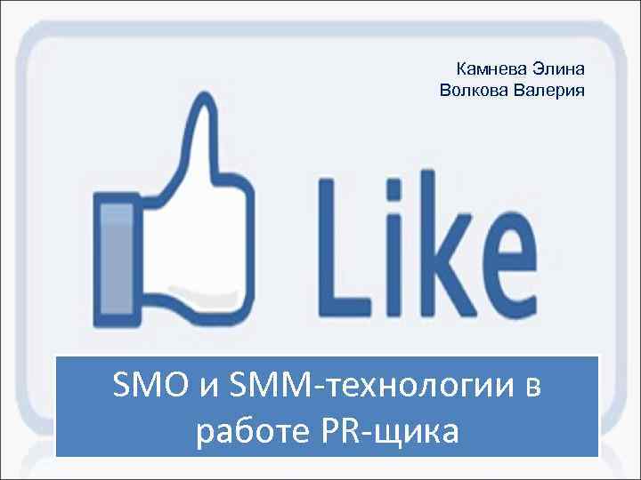 Камнева Элина Волкова Валерия SMО и SMM-технологии в работе PR-щика 