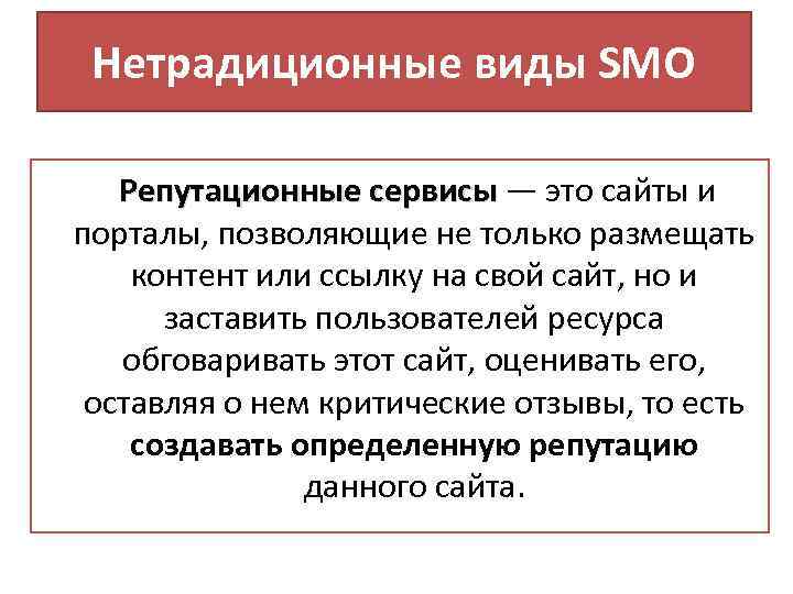Нетрадиционные виды SMO Репутационные сервисы — это сайты и Репутационные сервисы порталы, позволяющие не